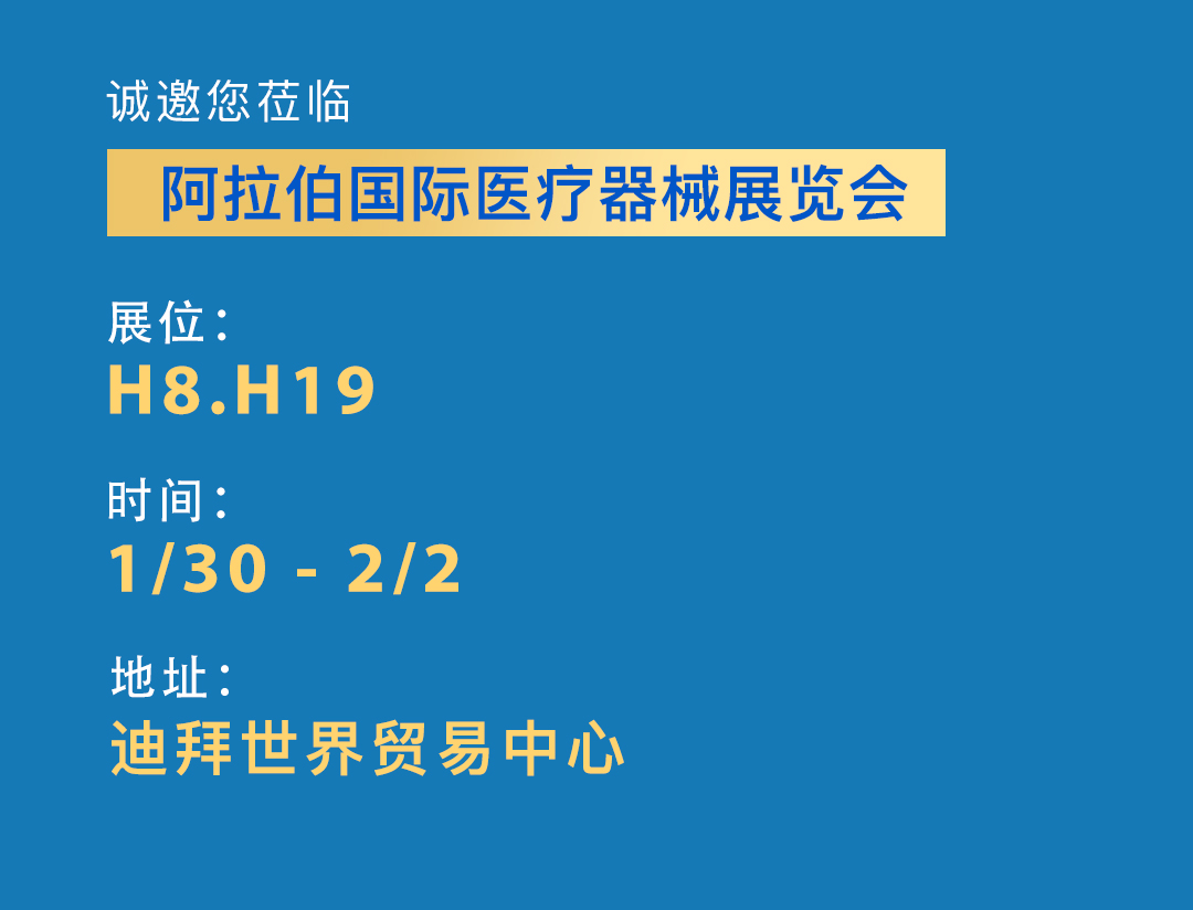 2023阿拉伯国际医疗器械展览会