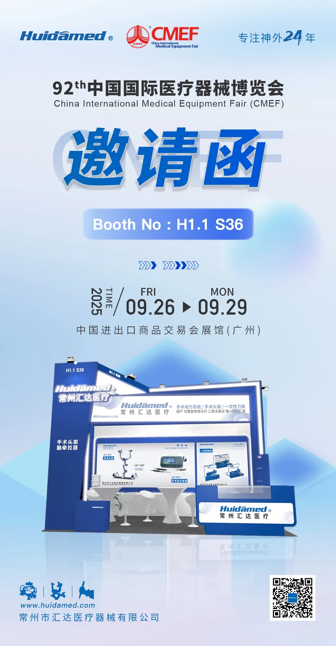 诚挚邀约 | 汇达医疗邀您共赴第92届CMEF中国国际医疗器械博览会